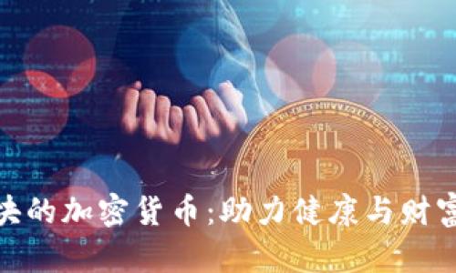 运动板块的加密货币：助力健康与财富的结合