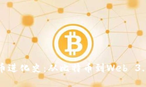加密货币进化史：从比特币到Web 3.0的未来