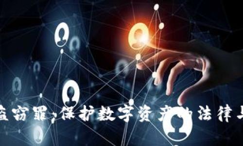 加密货币盗窃罪:保护数字资产的法律与道德思考