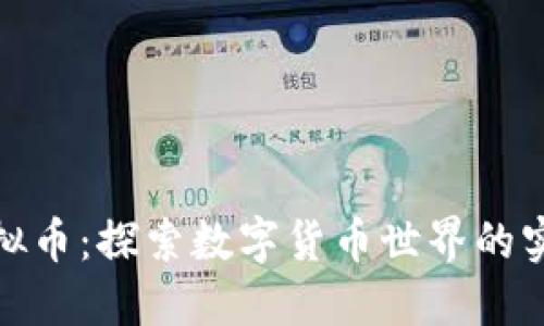 通辽虚拟币：探索数字货币世界的实用价值