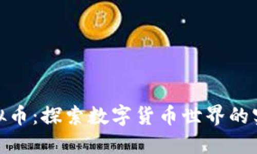 通辽虚拟币：探索数字货币世界的实用价值