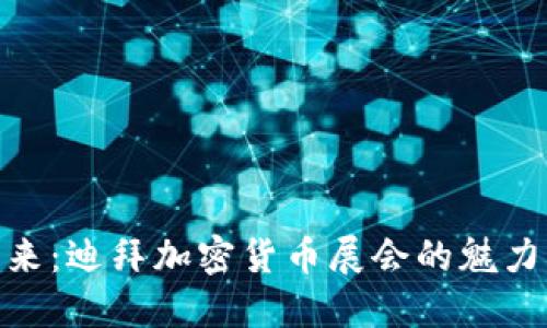 探索未来:迪拜加密货币展会的魅力与机遇