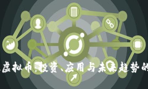 揭秘TATA虚拟币：投资、应用与未来趋势的深度分析
