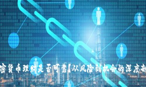 加密货币理财是否可靠？从风险到机会的深度剖析