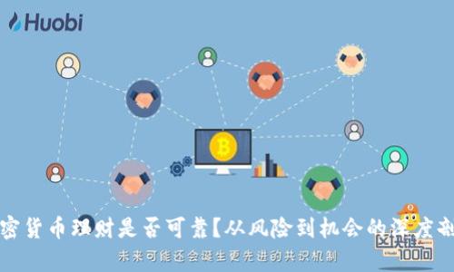 加密货币理财是否可靠？从风险到机会的深度剖析