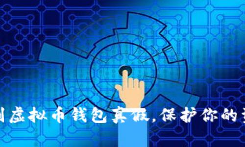 如何辨别虚拟币钱包真假，保护你的资产安全