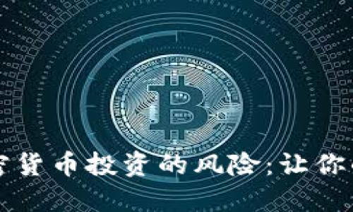 深入了解加密货币投资的风险：让你的投资更明智
