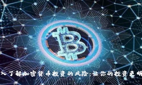 深入了解加密货币投资的风险：让你的投资更明智