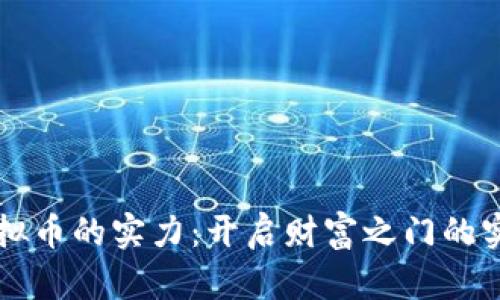 掌握虚拟币的实力：开启财富之门的实用指南
