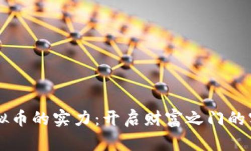 掌握虚拟币的实力：开启财富之门的实用指南