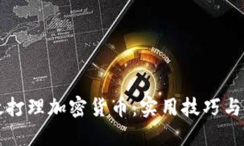 如何高效打理加密货币:实用技巧与经验分享