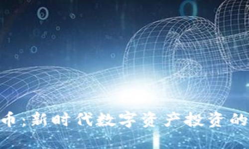 GEC虚拟币：新时代数字资产投资的实用指南