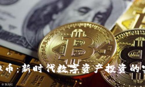 GEC虚拟币：新时代数字资产投资的实用指南
