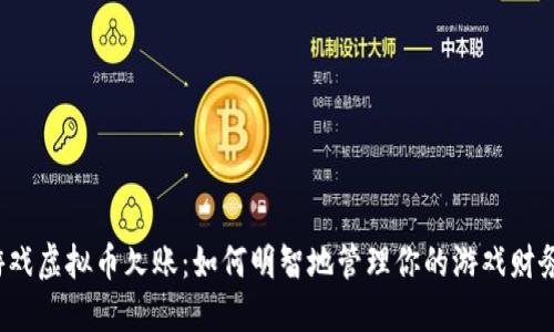 游戏虚拟币欠账：如何明智地管理你的游戏财务？