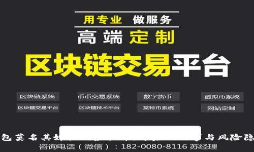 钱包莫名其妙收到虚拟币：背后的故事与风险隐患