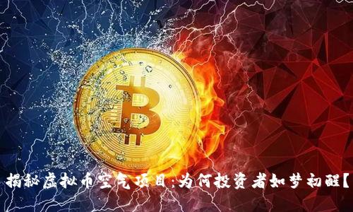 揭秘虚拟币空气项目:为何投资者如梦初醒?