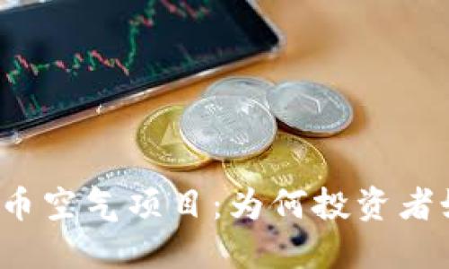 揭秘虚拟币空气项目:为何投资者如梦初醒?