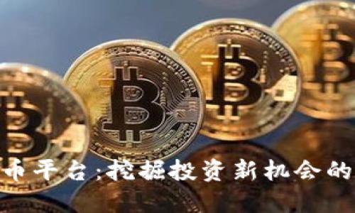 AEC虚拟币平台:挖掘投资新机会的实用指南