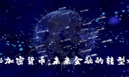 揭秘加密货币:未来金融的转型之路
