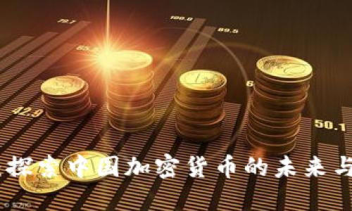 NEO:探索中国加密货币的未来与潜力