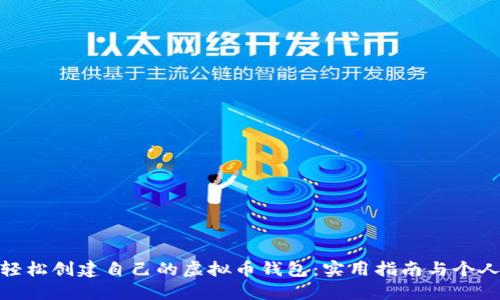如何轻松创建自己的虚拟币钱包:实用指南与个人经验