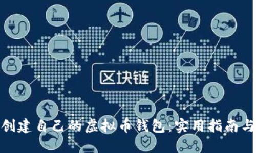 如何轻松创建自己的虚拟币钱包:实用指南与个人经验