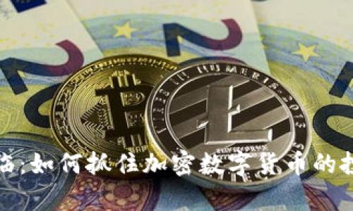 牛市来临:如何抓住加密数字货币的投资机会
