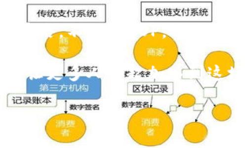 注意：以下内容是一个示例，虚拟货币投资涉及风险，请谨慎决策。 


   揭秘虚拟币GOP：为什么它是未来数字经济的新宠  / 

关键词：
 guanjianci  虚拟币, 数字经济, 投资机会  /guanjianci 

 虚拟币GOP简介
随着数字经济的崛起，越来越多的人关注虚拟货币。近年来，GOP（Golden Opportunity Coin）作为一种新兴的虚拟币，逐渐引起了市场的广泛关注。GOP的概念源于其旨在为用户提供投资机会与经济参与的新平台。在我第一次听说GOP时，我的内心充满了好奇和期待，想象着它将如何影响我们的未来。 

 为什么选择GOP?
在网络上浏览或投资虚拟币的朋友们可能会问，为什么选择GOP而不是其他众多的虚拟币？首先，GOP的设计初衷是为了满足现代投资者的各类需求。它不仅具备了基础虚拟币的去中心化特征，更注重于社区的建设和用户的参与感。 

让我想起了儿童时期，我和小伙伴们一起玩游戏时总是渴望参与到游戏的故事情节中，参与感让我们更加投入。GOP正是以一种独特的方式，给投资者提供了参与决策和发展的机会，让更多人感受到经济活动的乐趣。

 GOP的实用价值
GOP最大的实用价值在于它的流通性和用于交易的广泛性。现在越来越多的商家开始接受GOP作为支付手段。这为GOP的持有者提供了更多的应用场景，确实改变了我们的消费方式。在我最近的一次旅行中，我甚至用GOP购买了一些纪念品，这种新颖的消费体验让我对GOP的未来充满了信心。

 投资机会与风险
当然，GOP的投资机会并不是没有风险。作为投资者，我们必须意识到虚拟币市场的波动性极大，价格的涨跌往往瞬息万变。在我刚接触虚拟币时，曾因盲目跟风而损失惨重，这让我学会了在投资时保持冷静和理性。

对于GOP，我相信它未来的发展潜力，但也必须对其进行深入的调研和分析。闲暇时，我喜欢阅读一些财经书籍，了解市场动态，并随时关注GOP社区的讨论。只有这样，才能在快速变化的市场中找到最合适自己的投资策略。

 社区建设与参与感
GOP背后的开发团队注重社区的建设，定期举办线上线下活动，吸引用户参与。举办这样的活动让我感受到众多参与者激情澎湃的气氛，我们共同探讨GOP的未来方向和发展策略。在这些活动中，我还结识了很多志同道合的朋友，尽管我们来自不同的城市，却因为共同的目标而团结在一起。

 未来展望
展望未来，我相信GOP会在数字经济的潮流中继续前行，成为更多人投资的选择。人们对新技术的接受度越来越高，而GOP则紧紧把握住了这一机遇。想象一下，当我们将来可以仅用一枚GOP就能完成一切交易，生活将会多么便捷！我时常幻想自己能在环境优美的咖啡馆中，轻松完成所有交易，这样的感觉实在令人期待。

 小结
作为一种新兴的虚拟货币，GOP不仅吸引了眼球，更在数码经济的浪潮中展露了无限可能。投资有风险，但我们不能因此止步不前。通过了解、参与和投资GOP，我们将可能在易变的数字经济中找到属于自己的机会。无论未来如何，我都会继续关注这一领域的变化，并与身边的朋友分享我的思考和体验。

正如我小时候的梦想一样，想要用我自己的方式去改变生活，而GOP正是让我逐步接近这个梦想的工具之一。希望每位投资者都能找到适合自己的道路，不论是GOP，还是其他虚拟币，最终都能够在变化不居的金融世界中，找到属于自己的那份安定与收益。

希望读完这篇文章后，大家能够对虚拟币GOP有更深入的了解。如果你也对数字经济和虚拟货币充满热情，欢迎与你身边的小伙伴们分享这篇文章，让更多人一起加入到这场数字经济的浪潮中。未来是属于我们的，让我们共同期待！ 

注意：以上的内容对于虚拟货币的投资建议，仅供参考，请务必自行研究并谨慎投资。虚拟货币市场波动很大，本内容不构成投资建议。 