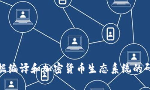 以下是一些加密货币研究机构的名称，供您参考：

1. **Chainalysis**
2. **Coin Metrics**
3. **Glassnode**
4. **Messari**
5. **CoinGecko**
6. **CryptoCompare**
7. **The Block**
8. **Delphi Digital**
9. **Diar**
10. **Arcane Research**

这些机构专注于区块链技术、市场分析、数据编译和加密货币生态系统的研究，提供重要的行业洞察和市场趋势分析。