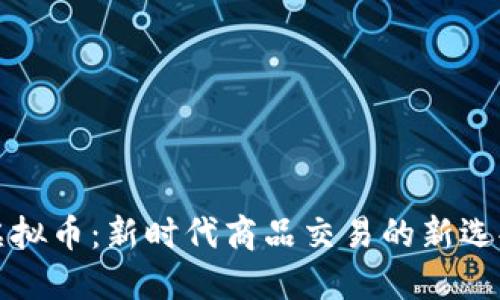 虚拟币:新时代商品交易的新选择