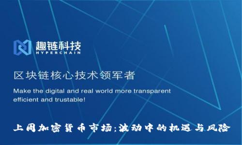 上周加密货币市场：波动中的机遇与风险