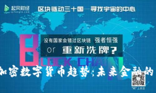 2023年加密数字货币趋势:未来金融的革新之路