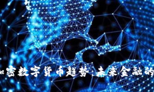 2023年加密数字货币趋势:未来金融的革新之路