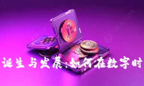 加密货币的诞生与发展:如何在数字时代创造财富