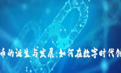 加密货币的诞生与发展:如何在数字时代创造财富