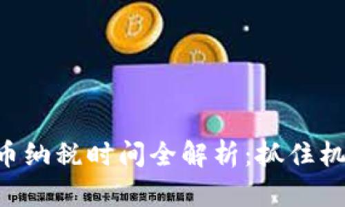 2023年虚拟币纳税时间全解析:抓住机遇,合法合规!