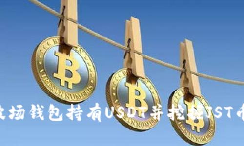 如何通过波场钱包持有USDT并挖掘JST币:详尽指南