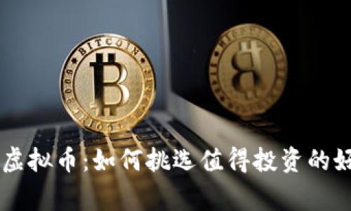 山寨虚拟币：如何挑选值得投资的好项目