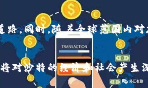 沙特阿拉伯的加密货币政策近年来经历了一些变化。虽然沙特在国家层面上对加密货币持谨慎态度，但近年来也表现出了一定的开放性。下面是对沙特加密货币现状的详细介绍。

沙特的加密货币政策背景
沙特阿拉伯是一个以石油经济为主的国家，政府对新兴技术和金融科技的发展持谨慎的态度。由于担心加密货币可能带来的金融风险，沙特阿拉伯央行（SAMA）在早期对数字货币采取了一种警惕的态度。2018年，SAMA曾明确表示加密货币的交易不受监管，并警告公众在进行加密货币投资时要谨慎。

国家数字货币的探索
尽管加密货币在沙特的接受度较低，但沙特政府和央行开始探索数字货币的潜在优势。例如，在2021年，沙特与阿联酋合作推出了一项名为“阿拉伯数字货币计划”的项目，目的是研究数字货币如何在跨境支付中发挥作用。这一计划的目标是推动两国之间的金融科技合作，提升经济效率。

加密货币交易的现状
在沙特，虽然官方对加密货币的态度谨慎，但民间对加密货币的兴趣却在逐渐增加。越来越多的年轻人和投资者开始关注比特币、以太坊等主流加密货币。一些沙特的科技创业公司和金融机构也在研究区块链技术的应用，以便在未来能够更好地利用这一技术的潜力。

加密货币的风险与挑战
尽管加密货币有潜在的利益，但也伴随着不小的风险。市场的波动性、黑客攻击及欺诈风险都是投资者需要面对的挑战。此外，沙特的法律体系相对保守，加密货币的合法性和监管框架仍然不明确，这使得投资者在进行交易时需要格外谨慎。

我与加密货币的初遇
我小时候对科技充满了兴趣，尤其是那些改变世界的技术。记得第一次听说比特币时，我就被它的去中心化和匿名性所吸引。但当时的我并没有太多的资金和机会去深入了解这个领域。随着时间的推移，我逐渐意识到，加密货币不仅仅是一个投资工具，更是一场金融科技的革命。这样的经历让我意识到，在这个快速变化的时代，勇于尝试和探索是多么重要。

未来展望
对于沙特来说，加密货币的未来充满了不确定性，但也有无限的可能。如果沙特能够在监管框架和金融创新之间找到一个平衡点，可能会为加密货币的合法化铺平道路。同时，随着全球范围内对加密货币的逐步接受，沙特可能不得不重新考虑其政策，以便更好地融入全球金融生态系统。

总结
总的来说，沙特允许加密货币的未来尚不明朗，政治、经济和法律等多方面的因素都将影响这一决策的实施。但可见的是，加密货币的潜力以及金融科技的迅速发展将对沙特的经济和社会产生深远影响。作为个体，我们也应保持对新兴技术的关注和探讨，用开放的心态迎接未来的挑战。