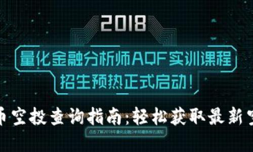 加密货币空投查询指南：轻松获取最新空投信息