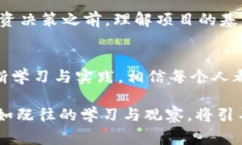 在加密货币的世界里，尤其是虚拟币中，许多项目的设计都有其独特性和市场吸引力。有些币种的发行总量非常庞大，导致它们的价格非常低，甚至可以有许多零。接下来，我将探讨一些流行的低价虚拟币，并分析它们的市场情况与潜在价值。

一、低价虚拟币的魅力
在投资领域，尤其是虚拟币市场，价格较低的币种往往吸引着大量小投资者的关注。因为对于不少人来说，能够以较小的金额买入大量币种，似乎能带来更高的收益期待。一些币种的价格可能只有几美分，甚至几分，即便每个币的价值微小，但通过数量的累加，利润可能会成倍增长。

二、典型的低价虚拟币
其中一些典型的、价格低廉的虚拟币，可能包括但不限于以下几个：

ul
listrongShiba Inu (SHIB)/strong：这是一个模仿狗狗币的项目，因其极低的价格而受到许多投资者的关注。在其暴涨期间，很多人在底部买入并经历了巨大的收益。/li
listrongSafeMoon/strong：这是一种去中心化的金融代币，虽然波动性大，但其目标是构建一个社区以及推动持有者的利益。/li
listrongDogecoin (DOGE)/strong：虽然目前DOGE的价格有所上涨，但它曾经的价格极低，使得许多人愿意买入。在某些情况下，DOGE的社区力量推动了价格非常快速地上涨。/li
/ul

三、为何这些虚拟币价格低
这些虚拟币价格低的原因多种多样。首先，它们的设计初衷并非一定要成为“价值存储”，而是更多地作为社区文化和玩乐元素存在。许多低价币是在用户参与、社群互动的基础上成长起来的，平民化的价格更容易吸引新手投资者。

其次，低价币种的发行总量往往非常庞大。以SHIB为例，它的流通量达到万亿数量级，这使得即便一个SHIB的价格微不足道，但其市场总值仍然可能非常可观。

四、个人经验分享
在我刚开始投资虚拟币时，我也对这些低价虚拟币着迷。记得有一次，我和朋友一起研究币圈，他推荐了SHIB。当时当我看到那几乎不值一提的价格时，我犹豫着要不要入手。朋友告诉我：“票价再低，也不妨试试，或许会有意想不到的收获。”最终，我以极低的成本积累了一定的SHIB，虽然之后市场起伏不定，但那段经历让我对市场充满了敬畏和期待。

五、投资须知
当然，虽然低价币种看起来很有吸引力，但投资就像一场赌博，有无数不可预期的因素。许多币种都是极其波动的，价格在短时间内可能大幅波动。因此，在做出投资决策之前，理解项目的基本面和市场趋势至关重要。同时，分散投资和控制风险也是我们无法忽视的要点。

六、总结与展望
总而言之，低价虚拟币吸引了大量的投资者，特别是想以小博大的年轻人。在这个瞬息万变的市场中，我们应保持冷静与理智，理性分析每一个投资机会。通过不断学习与实践，相信每个人都能在这片数字资产的海洋中找到属于自己的那片蓝海。

无论你选择在哪个领域投资，最重要的始终是对自己的学习过程和投资逻辑保持透明与信任。未来的时间，或许会有更多新兴的虚拟币在市场上崭露头角，而一如既往的学习与观察，将引导我们更好地抓住那些隐藏在数字世界中的可能性。