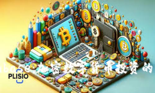 探索Coinbase：加密数字货币投资的实用导向