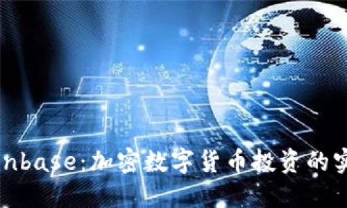 探索Coinbase：加密数字货币投资的实用导向