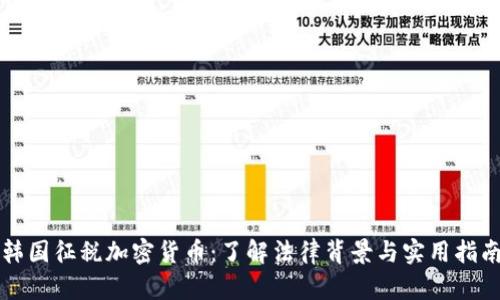 韩国征税加密货币：了解法律背景与实用指南