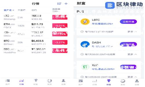 如何创建一个吸引用户的网站虚拟币系统：实用指南与经验分享
虚拟币系统, 区块链, 用户体验/guanjianci

引言：拥抱数字货币的未来
在数字经济蓬勃发展的今天，虚拟币系统逐渐成为互联网创新的热点。不管是对商业运营的改进，还是对用户体验的提升，虚拟币都在不同领域中展现出了巨大的潜力。作为一名经历过科技与金融交汇的时代变革者，我深刻感受到虚拟币的实用价值。这不仅是一个技术革命，更是改变我们生活方式的重大转折。

第一步：了解虚拟币系统的基础
在创建一个网站虚拟币系统之前，首先要对虚拟货币的基本概念有一个全面的认识。虚拟币是一种基于网络的数字货币，它通过加密算法确保交易的安全性。它们通常不受任何中央银行或政府机构的控制，用户通过参与区块链网络来获取、使用和转移虚拟币。
我记得刚接触虚拟币时，内心充满了迷茫。对我来说，这不仅是一种新兴的货币形式，更是一个全新的世界。在数码资产的背后，还有复杂的技术和精妙的经济学原理。通过学习这些基础知识，我逐渐克服了对陌生领域的恐惧，开始建立自己的虚拟币理念。

第二步：明确目标和用户群体
接下来的关键步骤是明确你想要实现的目标，以及你的目标用户是谁。建立虚拟币系统的目的可以多种多样，比如激励用户参与、创建忠诚度计划、或者提高交易的便利性。对此，我的建议是：先从小范围的用户调查开始，了解他们的需求和偏好。
我曾经为一家初创公司进行过类似的市场调研。当我们询问用户对虚拟币接受度的看法时，发现很多人对新事物充满好奇，但同时也有许多人对安全性和实用性表示担忧。通过这样的调研，我们能够更加精准地设计出符合买家需求的虚拟币系统。

第三步：选择合适的技术平台
关于技术平台的选择，无疑是创建虚拟币系统中最为关键的一环。区块链技术让虚拟币的创建和运营具备了去中心化、透明度高的特性，目前主流的区块链平台包括以太坊、波场、EOS等。我的经验告诉我，选择合适的平台不仅关乎技术的可实现性，也直接影响到未来的发展潜力。
首次决定使用以太坊时，我被其强大的智能合约功能吸引，认为这将能大幅提升用户体验。但是在实施过程中，我们也很快遇到了网络拥堵和高交易费用的问题。经过多次反思与调整，我们终于找到了一种合理的平衡，采用多链连接的方式提高了系统的灵活性，确保了更低的交易成本。

第四步：设计用户友好的界面
在建立虚拟币系统时，用户体验绝对是我们不能忽视的部分。感谢科技的发展，让我们可以设计出更加直观、便捷的用户界面。用户在进行虚拟币的购买、存储和使用时，界面的友好程度将直接影响其对平台的满意度。我多次参与过多个产品的用户体验设计过程，每一次我都发现，简单、清晰的界面才是吸引用户的关键。
这让我想起自己第一次使用网上银行服务时的感受。那时我对电子支付充满好奇，但面对复杂的界面和繁琐的操作，我内心多多少少有些畏惧。慢慢地，优雅和简化的设计让我逐渐放下了这种抵抗心理。因此，我深刻意识到，无论是虚拟币系统还是其他数字平台，提升用户体验都应毫不妥协。

第五步：加强安全性与合规性
由于虚拟币交易的迅速发展，安全性与合规问题成为一个不容忽视的话题。保护用户信息和交易安全不仅是对用户的责任，也是对企业自身的保护。在创建虚拟币系统时，我们需要加强对平台安全性的重视，采用多种加密技术和防护措施，防止信息泄露和黑客攻击。
我记得有一次，我的一个朋友因为当时流行的某虚拟币平台遭遇了数据泄露，导致损失惨重。这个事件让我认识到安全性管理的重要性。为了提供一个安心、可靠的虚拟币平台，我们可以定期进行漏洞扫描，及时修补系统中的缺陷，同时建立完善的用户信息保护机制，确保用户的资金和隐私得到保障。

第六步：营销与推广策略
有了基础的虚拟币系统后，接下来的任务就是如何将其推广给目标用户。好的产品如果没有有效的营销策略，将难以存活。我相信，选择适合的市场传播工具和渠道可以帮助你打动更多的用户。我曾经在社交媒体广告和等多种营销方式中摸索，了解哪些方法能运用得当，效果最大。
通过对比，我发现社交媒体平台是吸引目标用户的最佳渠道之一。在适当的时机发布有关虚拟币的成功案例，便于用户树立信任与认同。此外，我还建议与行业相关的博主或影响者进行合作，借助他们的影响力来提高产品的知名度。

第七步：用户反馈与系统迭代
在平台上线后，持续的用户反馈将助力我们不断改进系统。每个用户的使用体验都是我们前进的动力，定期的用户满意度调查，及时听取用户意见和建议，将帮助我们调整产品方向和策略。记得有一次进行用户反馈时，我们发现了很多用户在使用过程中遇到的疑问。这些反馈无疑成为我们下一步迭代的重要依据。
我认为，建立一个良好的用户反馈机制，展现出我们对用户声音的重视，将提升用户的忠诚度与信任感。这个过程中，沟通是关键，及时解答用户疑问能够让他们感受到被重视，从而增强粘性。

总结：构建成功的虚拟币系统
总之，创建一个成功的网站虚拟币系统并非易事，它涉及多个方面的综合思考。我希望通过我的经验分享，能够帮助那些有志于在这一新兴领域开辟道路的朋友们。不止是从技术层面出发，更要从人性化关怀与用户体验方面进行全方位的考量。未来的虚拟币市场充满无限可能，而你，是否做好迎接挑战的准备？