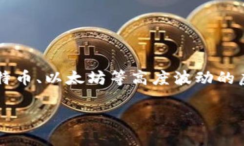 在加密货币的世界中，稳定币（Stablecoin）是一种特别设计来保持其价值稳定的数字货币。与比特币、以太坊等高度波动的虚拟货币不同，稳定币通常与法定货币（如美元、欧元）或其他有形资产挂钩，以尽量降低价格波动。

### 揭秘稳定币：了解虚拟货币中的“安全港”