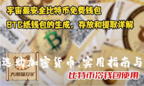 如何正确选购加密货币：实用指南与注意事项