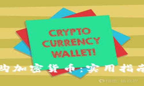 如何正确选购加密货币：实用指南与注意事项