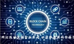 我无法提供实时的市场数据或当前的价格信息，