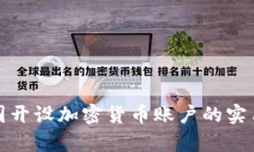 在泰国开设加密货币账户的实用指南